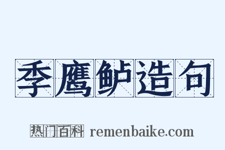 季鹰鲈造句是什么意思的图片